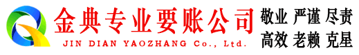 环江金典要账公司